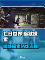 七日世界暗狱怎么探索介绍
