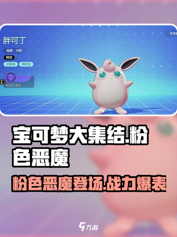 宝可梦大集结🔥粉色恶魔超强攻略🌟截图1