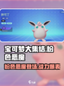 宝可梦大集结🔥粉色恶魔超强攻略🌟