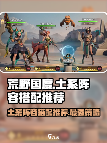 荒野国度🔥土系阵容最强搭配推荐！💥截图1