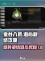 鬼谷八荒怎么凝结道心介绍