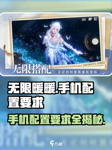 无限暖暖手机配置要求介绍截图1