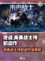 逆战未来战士待机动作有哪些介绍