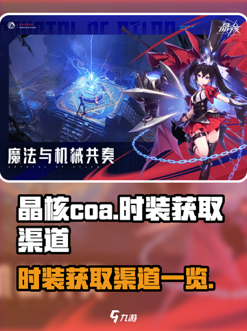晶核coa时装怎么获得介绍截图1