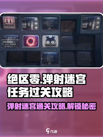 绝区零弹射迷宫🔥通关秘籍💡新手必看！截图1