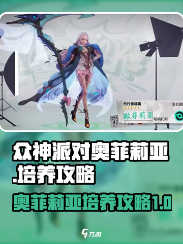 众神派对奥菲莉亚厉害吗介绍截图1