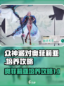 众神派对奥菲莉亚厉害吗介绍