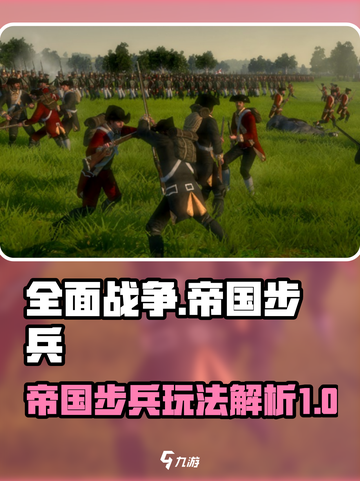 全面战争帝国步兵怎么样介绍截图1
