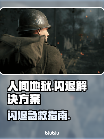《人间地狱闪退？速用加速器解决！💥》截图1