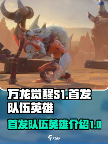 万龙觉醒S1🔥首发队伍英雄全介绍来啦！截图1