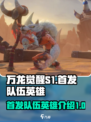 万龙觉醒S1🔥首发队伍英雄全介绍来啦！