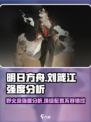 野火流明刘箴江强度分析🔥绝对颠覆你对游戏的认知！