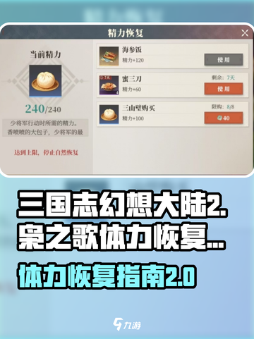 三国志幻想大陆2枭之歌体力怎么恢复介绍截图1