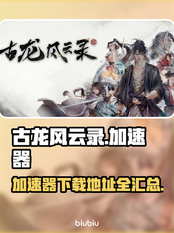 古龙风云录延迟卡顿？👇加速秘籍带你飞！截图1