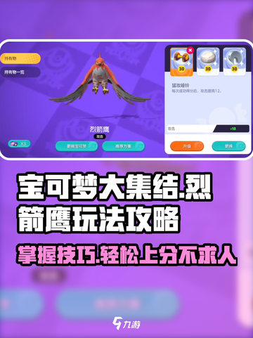 宝可梦大集结🔥烈箭鹰玩法攻略分享！⚡截图1