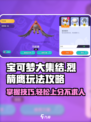 宝可梦大集结🔥烈箭鹰玩法攻略分享！⚡