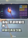 《诛仙2手游》限时！速解时装任务攻略✨