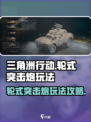 三角洲行动轮式突击炮怎么用介绍