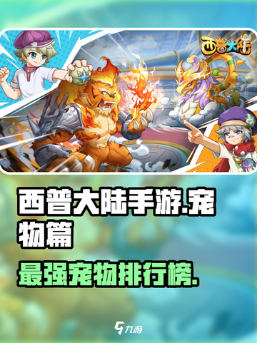 西普大陆手游什么宠物厉害介绍截图1