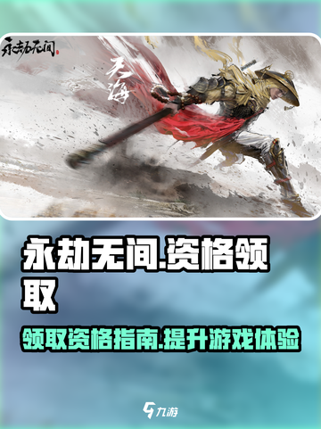永劫无间手游资格资格在哪里领介绍截图1