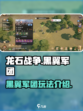 龙石战争🔥黑翼军团玩法全揭秘！🚀