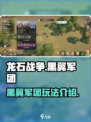 龙石战争🔥黑翼军团玩法全揭秘！🚀