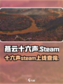 燕云十六声上不上steam介绍