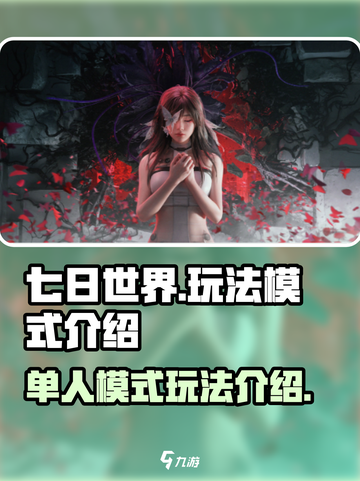 七日世界有单人模式吗介绍截图1