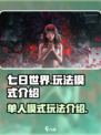 七日世界有单人模式吗介绍