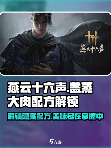 燕云十六声盏蒸大肉配方怎么获取介绍截图1