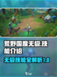 荒野国度无极怎么样介绍