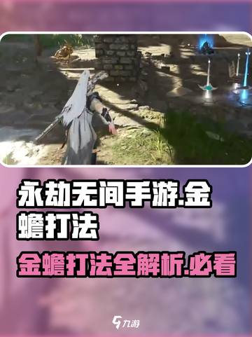 永劫无间手游🔥金蟾打法攻略，轻松击败金蟾！截图1