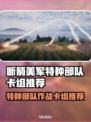断箭美军特种部队卡组推荐，游戏制胜秘籍💥🔥