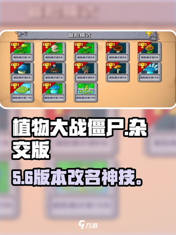 🔥植物大战僵尸杂交版改名秘籍！🎮截图1
