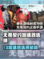 🔥无畏契约加速器选哪个？速看最佳选择！🎮