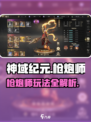神域纪元枪炮师怎么玩介绍