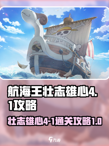 航海王壮志雄心4-1怎么打介绍截图1
