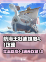 航海王壮志雄心4-1怎么打介绍
