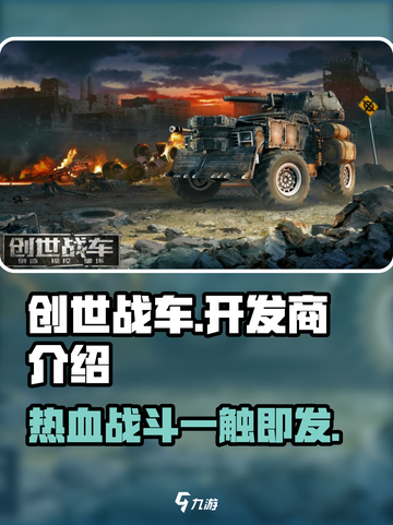 创世战车开发商🔥重磅揭秘！游戏背后的故事你绝对想不到！截图1