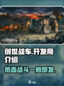 创世战车开发商🔥重磅揭秘！游戏背后的故事你绝对想不到！