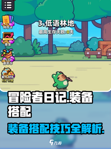 冒险者日记装备搭配攻略介绍截图1
