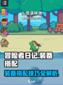 冒险者日记装备搭配攻略介绍