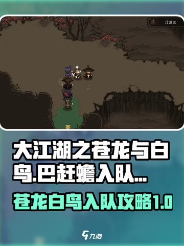 大江湖之苍龙与白鸟🔥八赶蟾入队攻略✨截图1