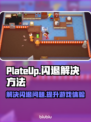 PlateUp闪退？❌加速器下载秘籍🔥