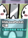 Chiikawa手游公测何时开启介绍