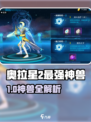 奥拉星2神兽TOP榜💥最强神兽全曝光🔥  
（含emoji：💥🔥）