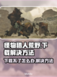 怪猎荒野下载失败🔥超简单解决方法🎮