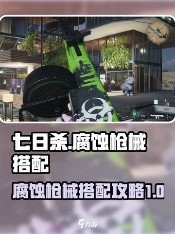七日世界腐蚀怎么搭配介绍截图1