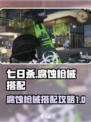 七日世界腐蚀怎么搭配介绍
