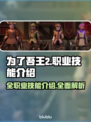 为了吾王2🔥全职业技能大揭秘！🎮